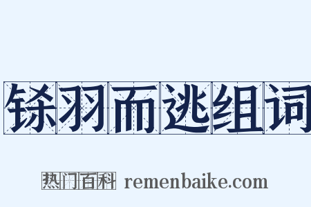 铩羽而逃组词是什么意思的图片